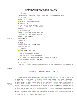 《100以内的加法和减法解决问题》精品教案.docx