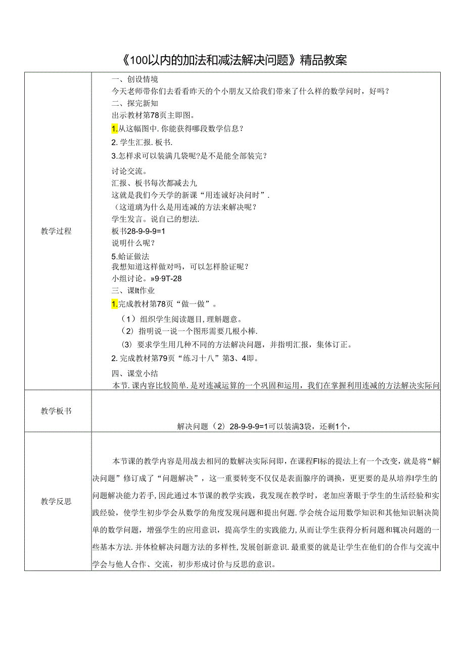 《100以内的加法和减法解决问题》精品教案.docx_第1页