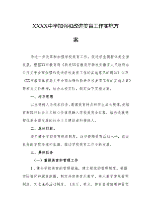 中学加强和改进美育工作实施方案.docx