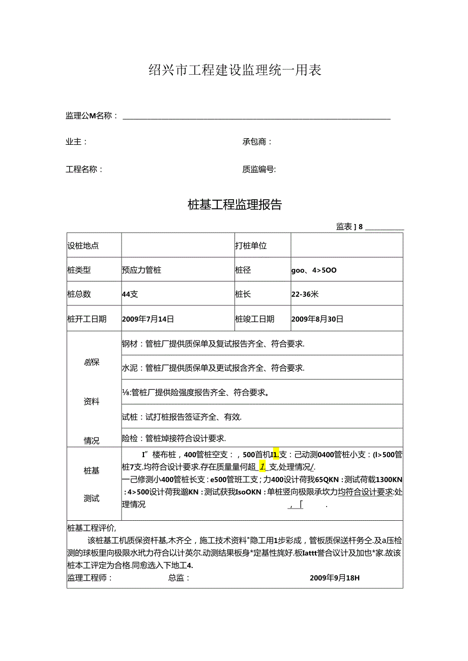 [监理资料]桩基工程监理报告(8).docx_第1页