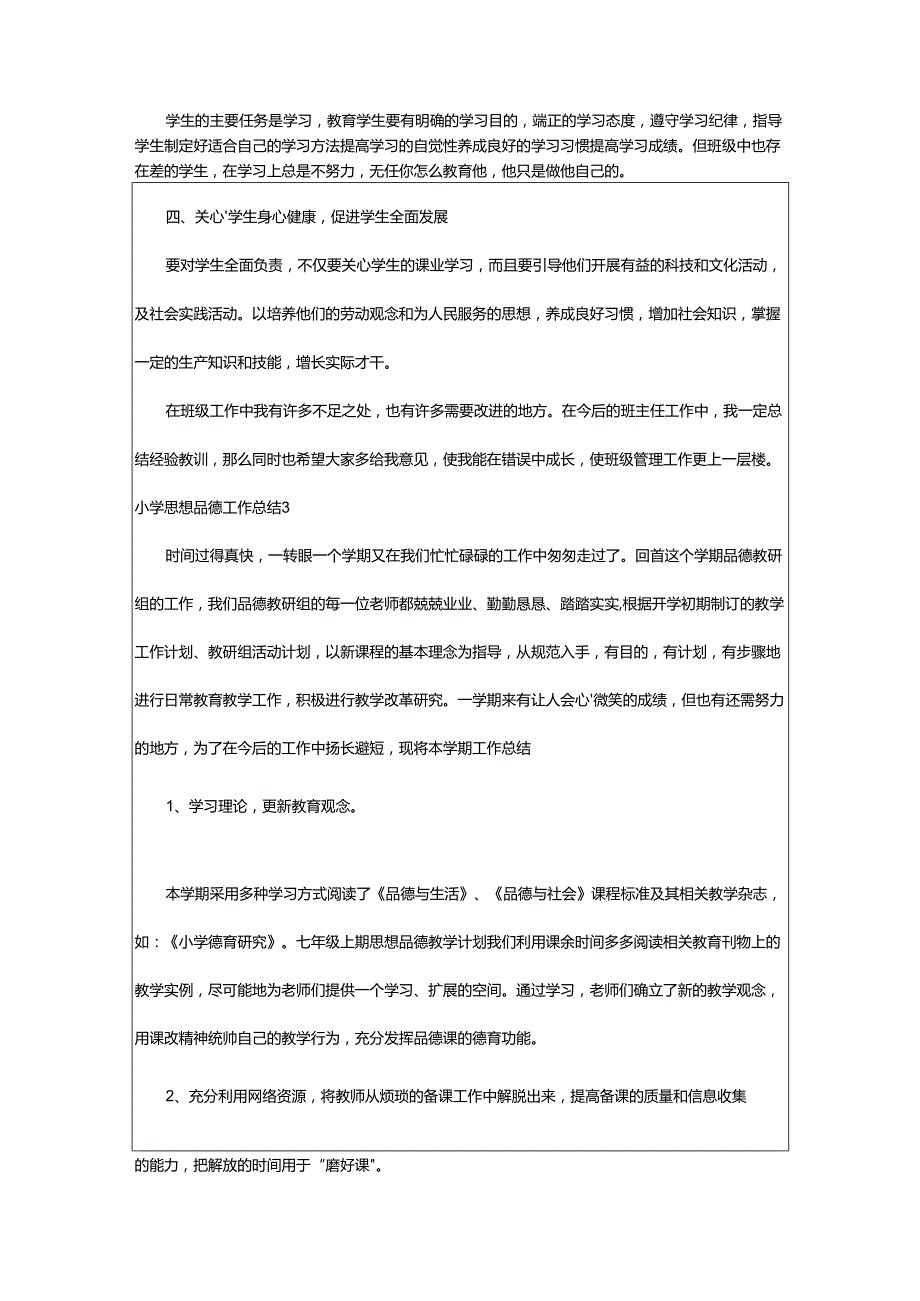 2024年小学思想品德工作总结.docx_第3页