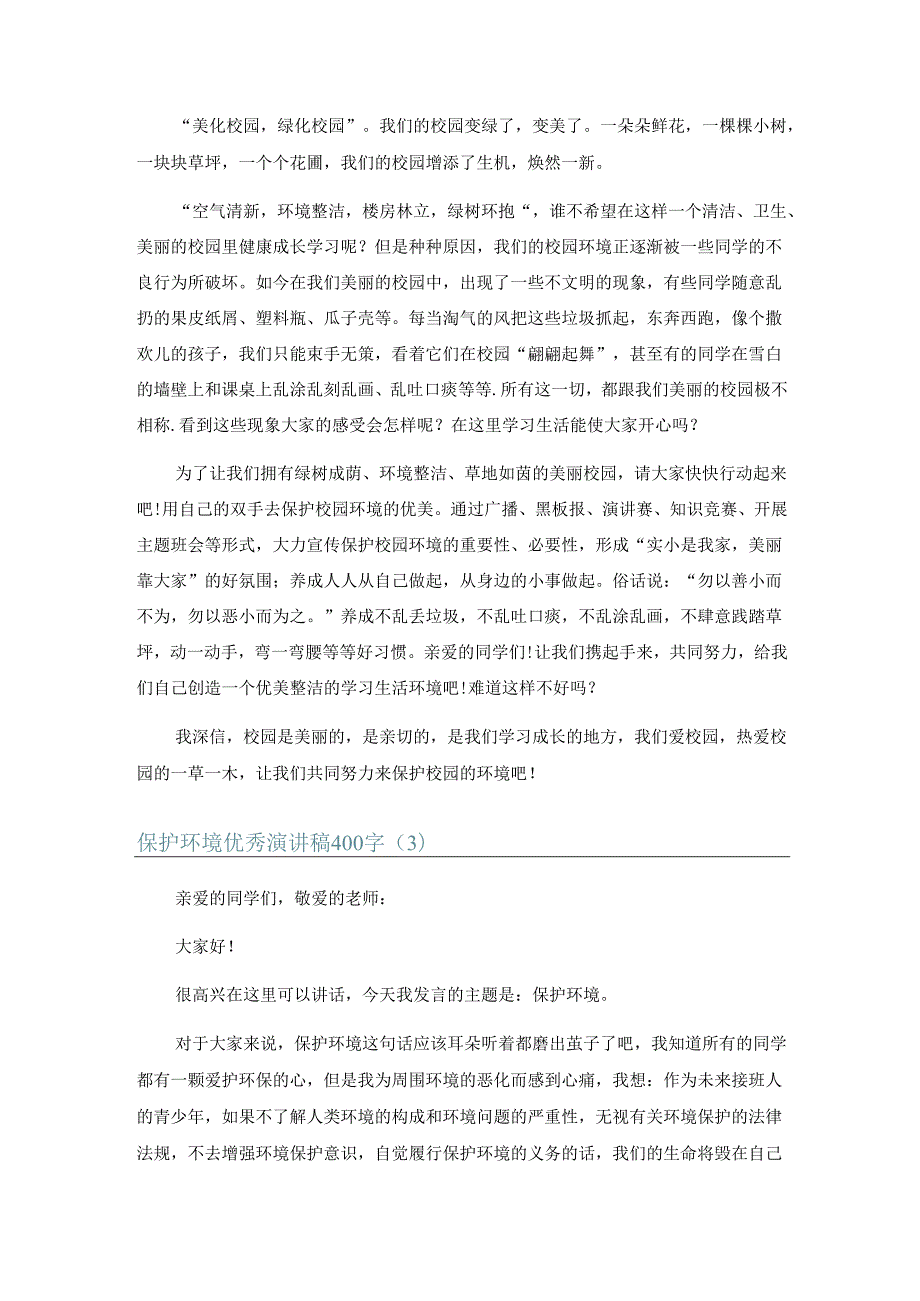 保护环境优秀演讲稿 400 字 8 篇.docx_第2页