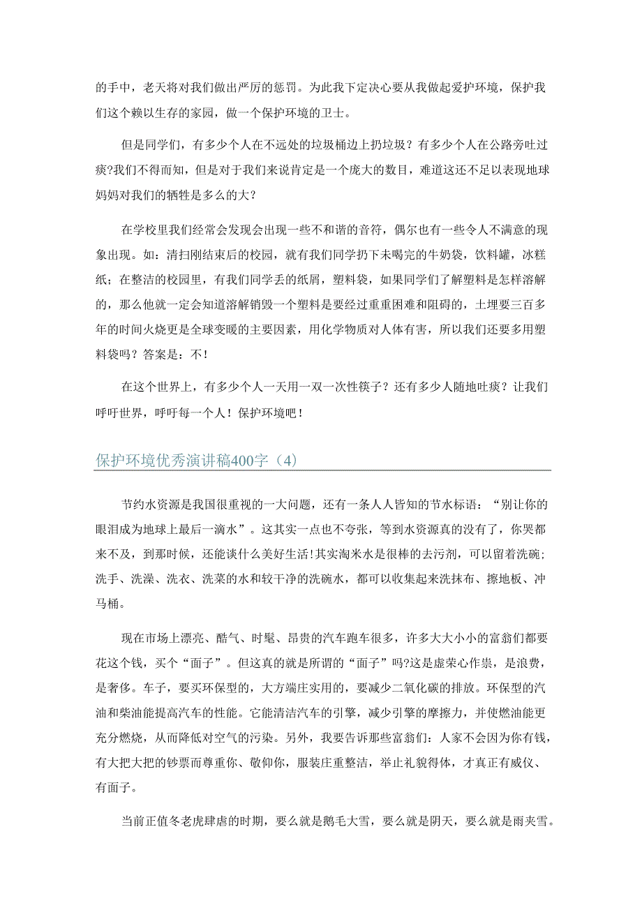 保护环境优秀演讲稿 400 字 8 篇.docx_第3页