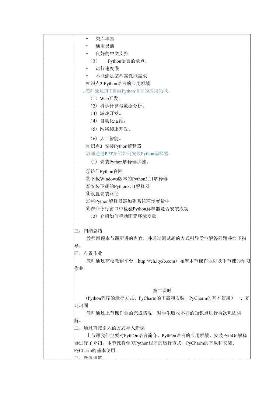 Python程序设计现代方法（第2版）教案 第1章 初识Python.docx_第3页