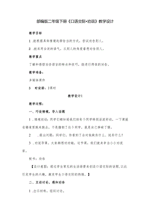 部编版二年级下册《口语交际 劝说》教学设计.docx