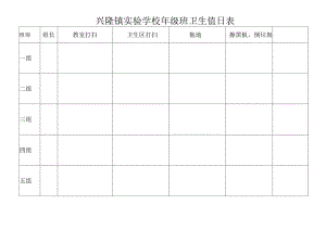 兴隆镇实验学校--年级--班卫生值日表.docx