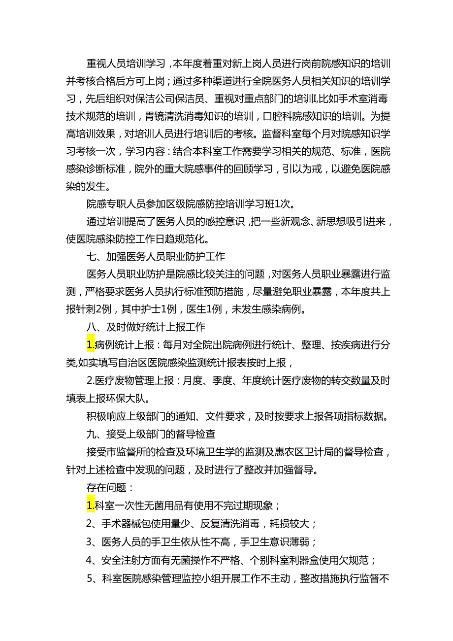 医院感染管理工作计划15篇.docx_第3页