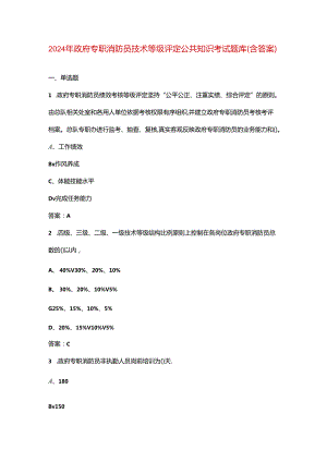 2024年政府专职消防员技术等级评定公共知识考试题库（含答案）.docx