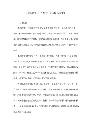 机械密封的发展历程与研究动向.docx