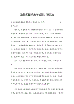 准备迎接期末考试演讲稿范文.docx