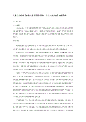 农业气象术语 第3部分：农业气象灾害编制说明.docx