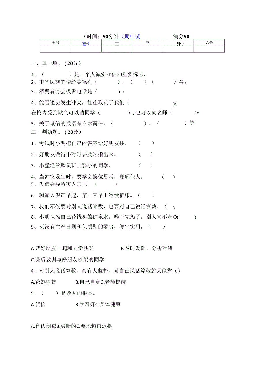 部编版道德与法治四年级下册下期期中、期末测试卷(有答案).docx_第1页