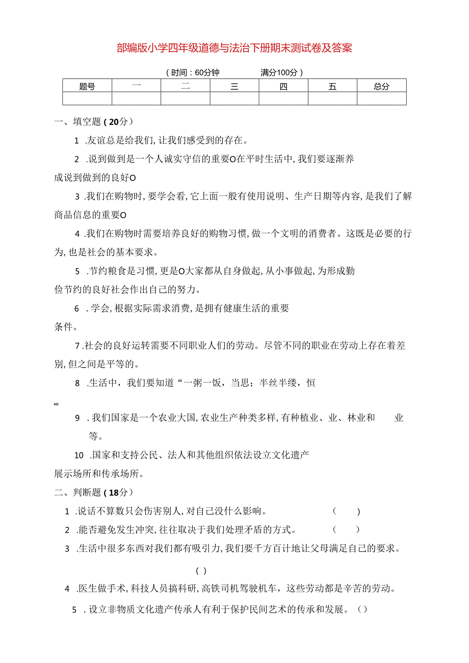 部编版道德与法治四年级下册下期期中、期末测试卷(有答案).docx_第3页