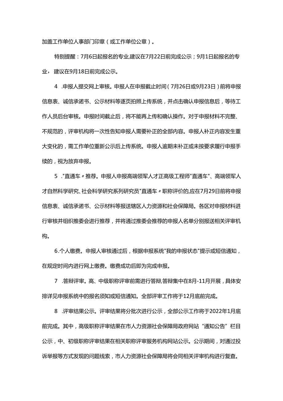 关于启动开展2021年度北京市专业技术职称评审申报工作的公告.docx_第2页