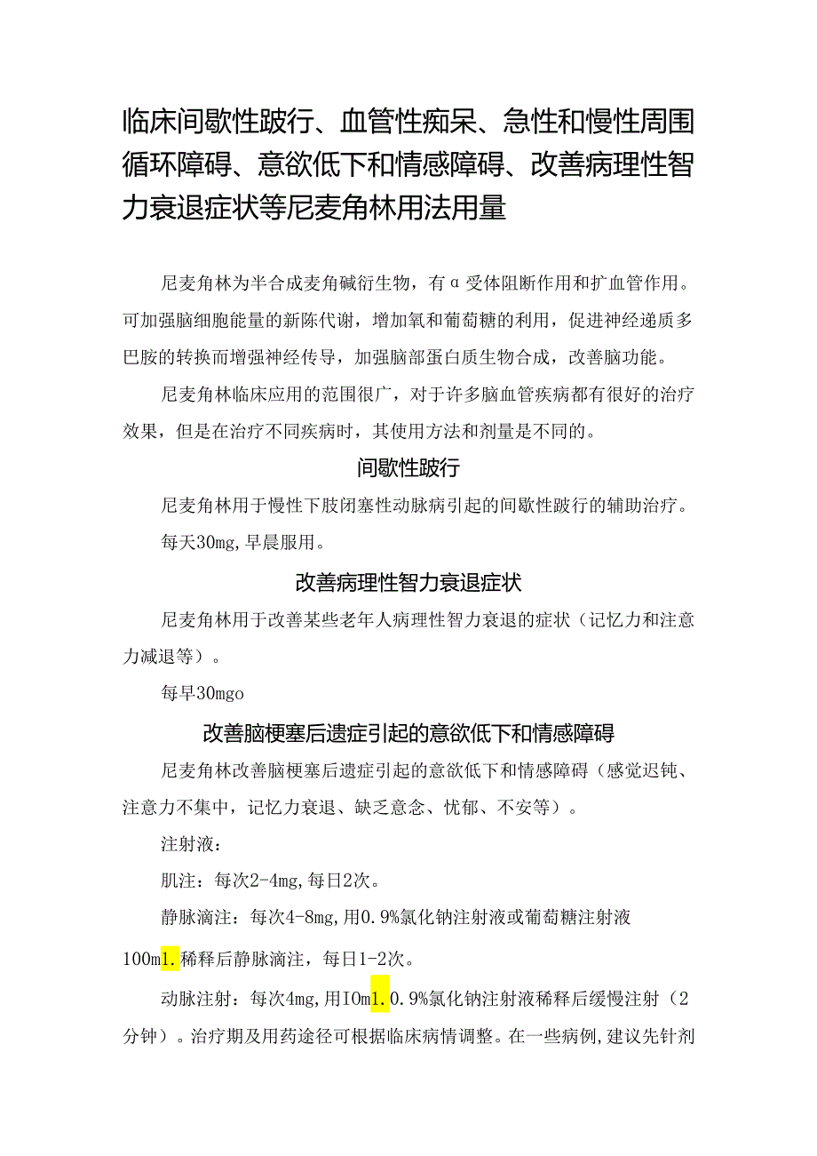 临床间歇性跛行、血管性痴呆、急性和慢性周围循环障碍、意欲低下和情感障碍、改善病理性智力衰退症状等尼麦角林用法用量.docx_第1页