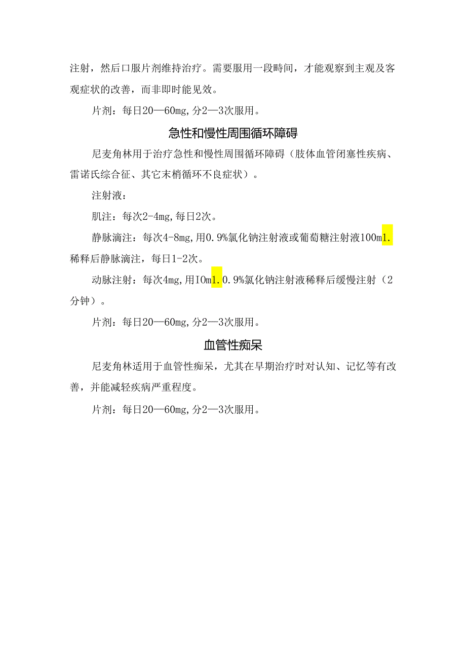 临床间歇性跛行、血管性痴呆、急性和慢性周围循环障碍、意欲低下和情感障碍、改善病理性智力衰退症状等尼麦角林用法用量.docx_第2页