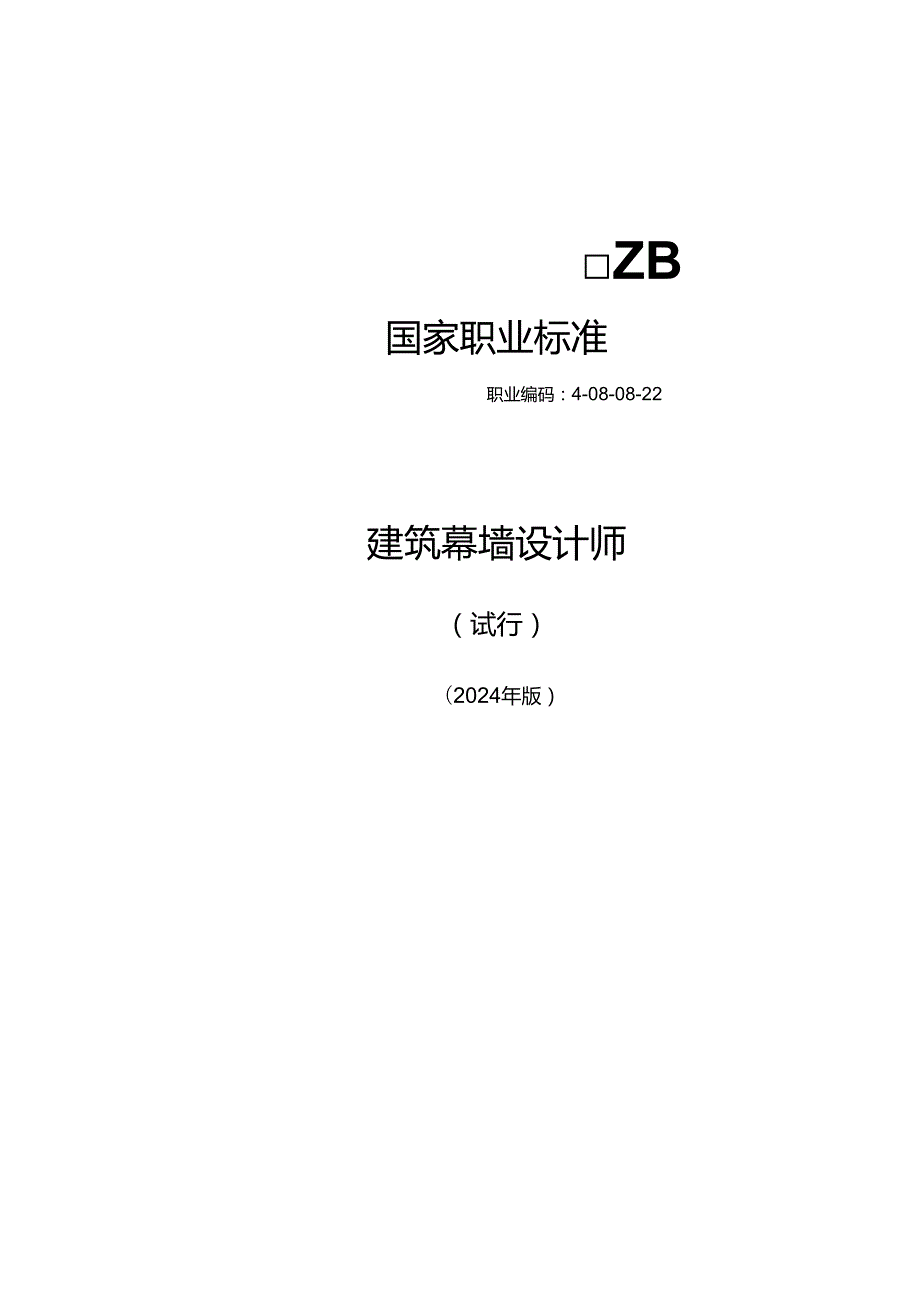 建筑幕墙设计师（试行） 2024年版.docx_第1页