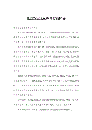 校园安全法制教育心得体会.docx