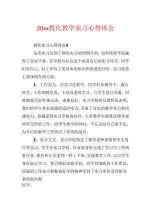 20xx教育教学实习心得体会.docx