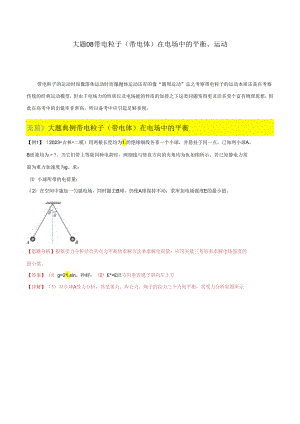 大题08 带电粒子（带电体）在电场中的平衡、运动（解析版）.docx