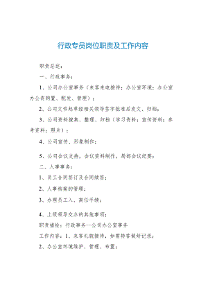 行政专员岗位职责及工作内容.docx