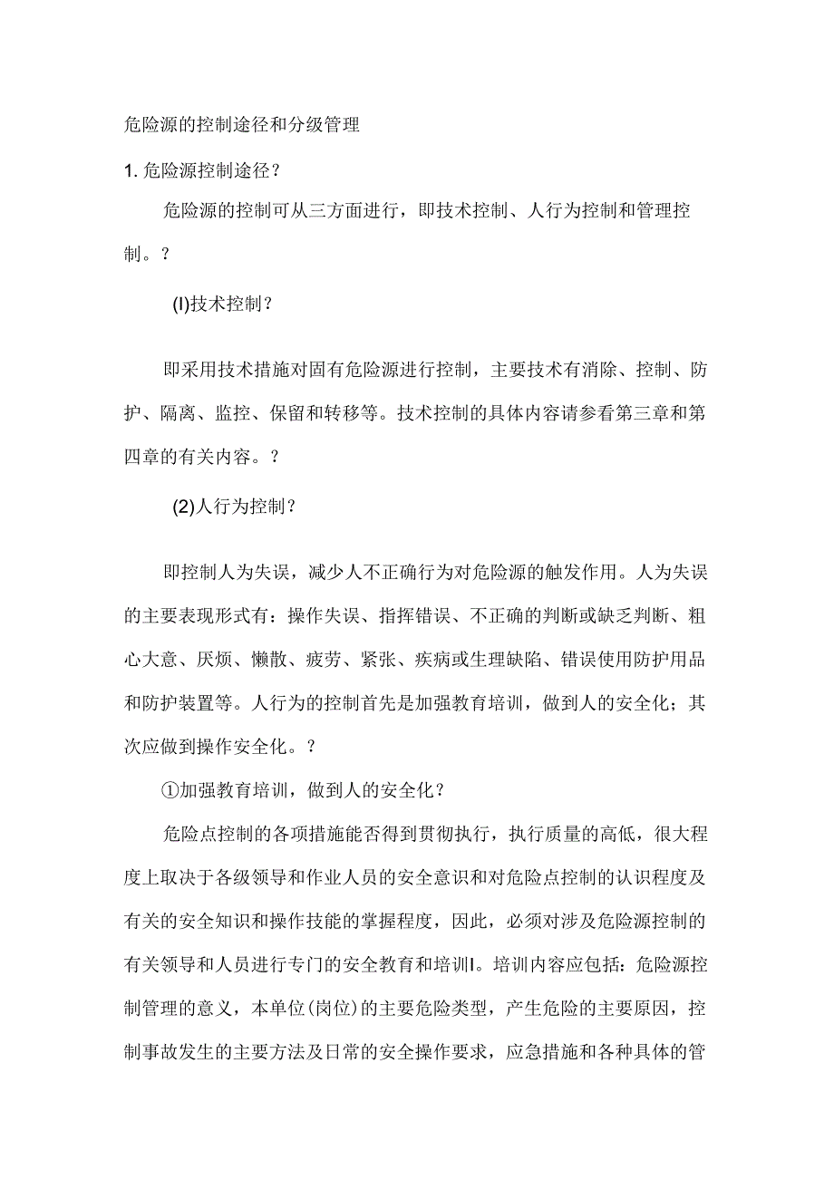 生产设备安全评价的方法.docx_第1页