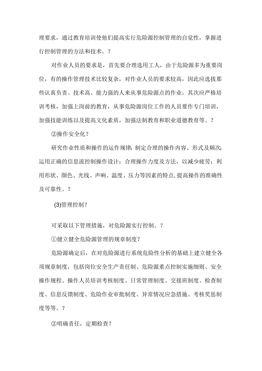 生产设备安全评价的方法.docx_第2页