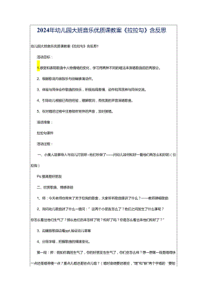 2024年幼儿园大班音乐优质课教案《拉拉勾》含反思.docx