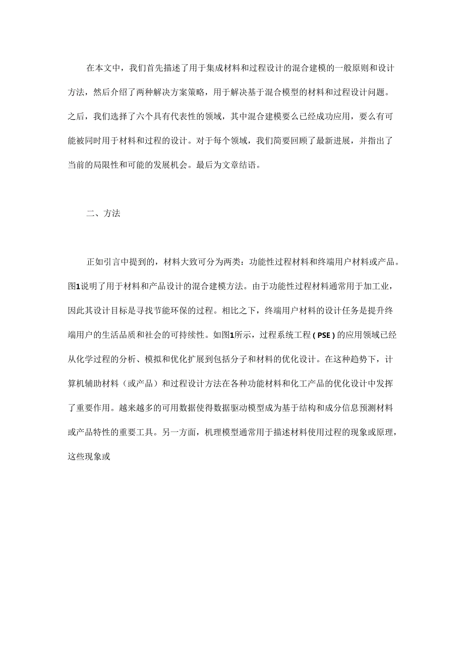 多尺度材料与过程设计的数据驱动和机理混合建模方法 - 副本.docx_第3页