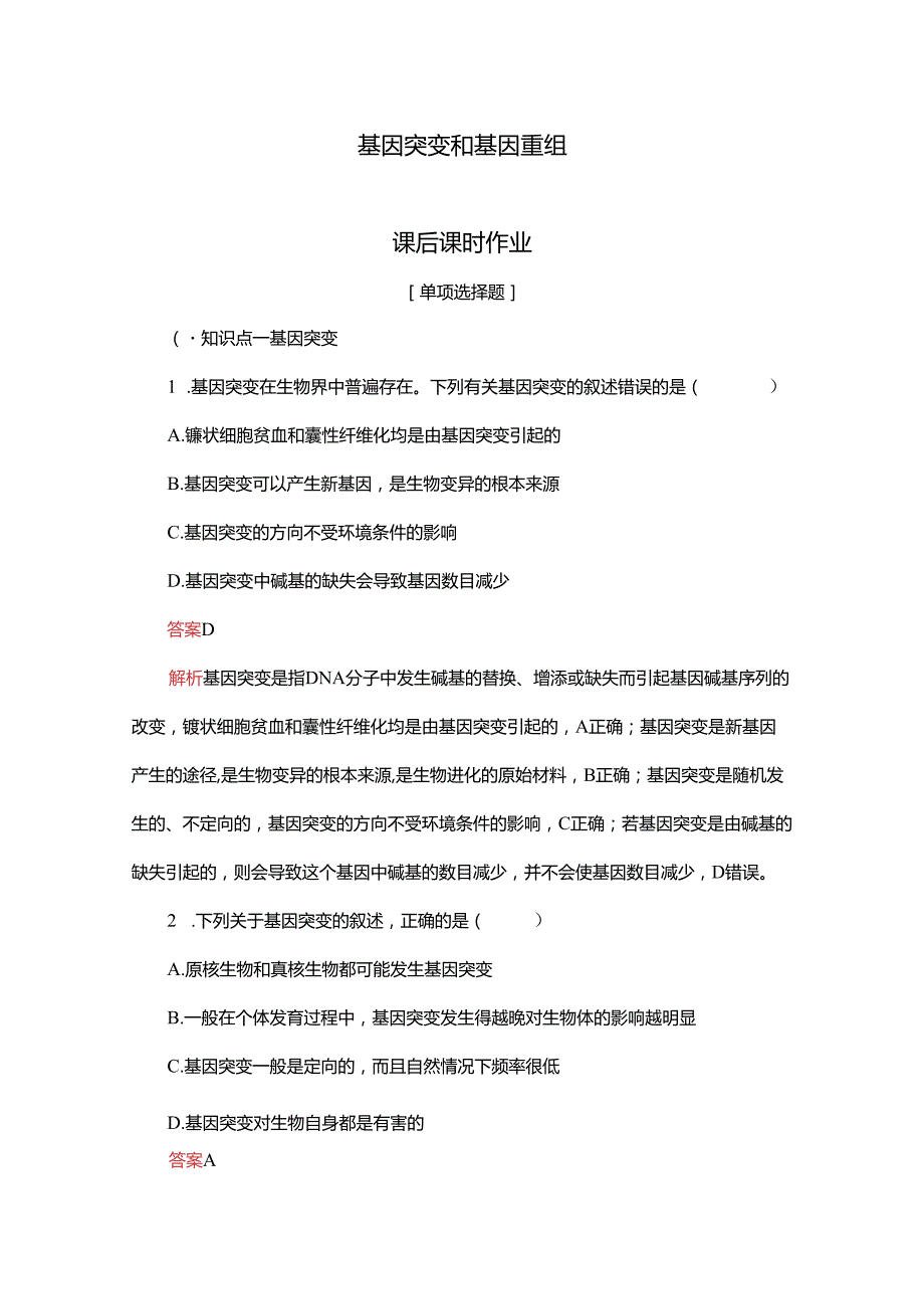 2023-2024学年 人教版 必修二 基因突变和基因重组 作业.docx_第1页