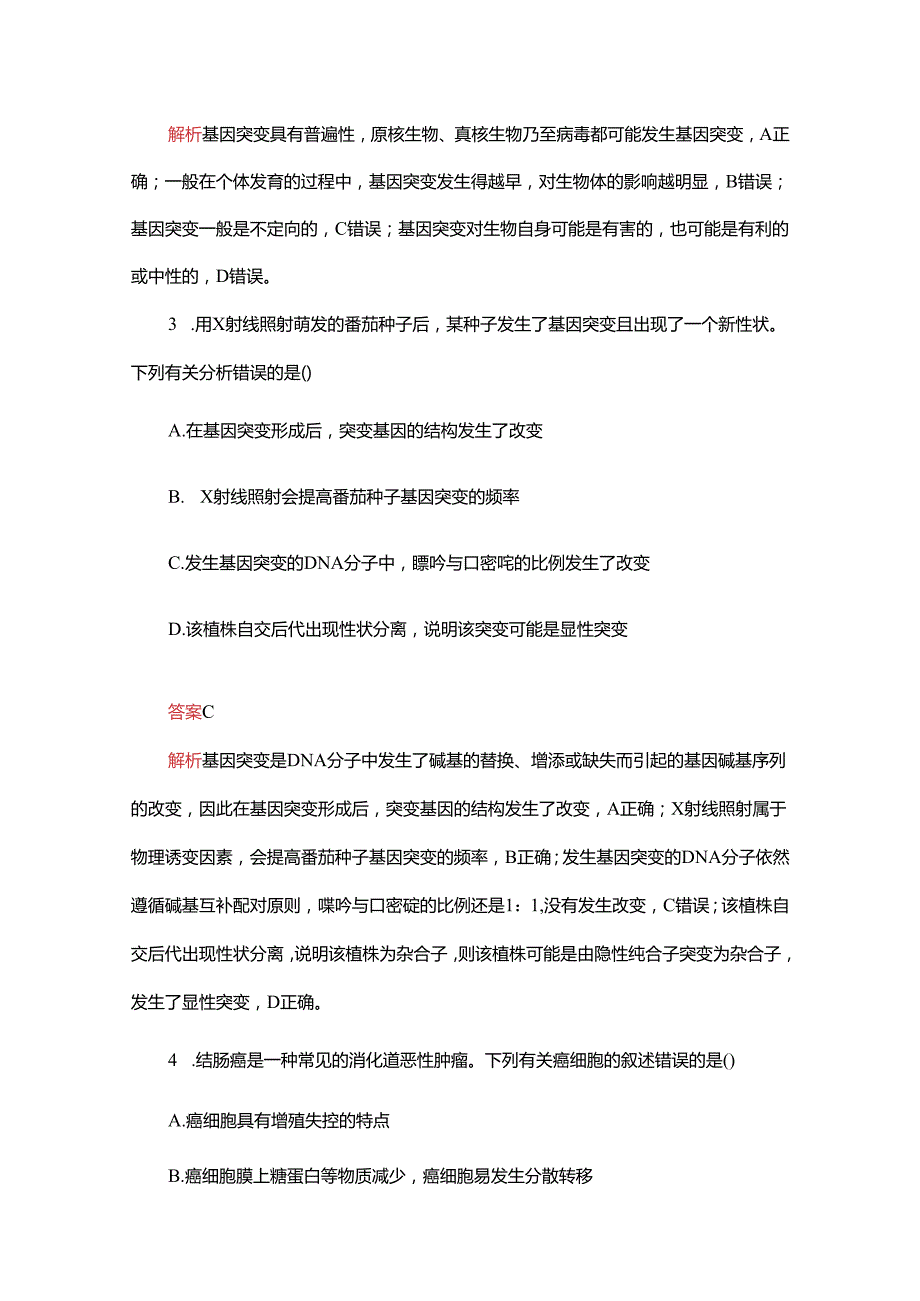 2023-2024学年 人教版 必修二 基因突变和基因重组 作业.docx_第2页