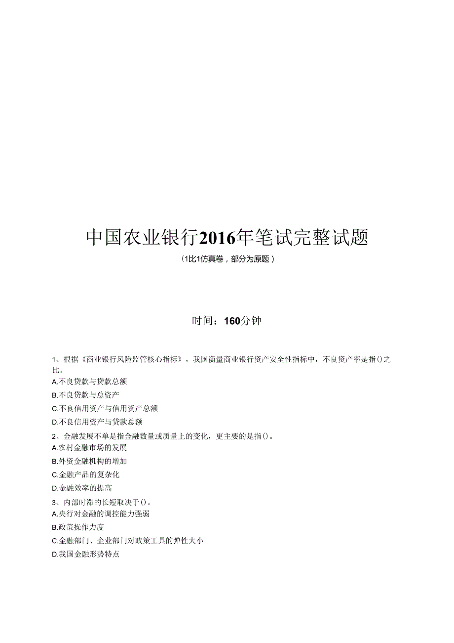 2016年中国农业银行招聘考试笔试试题（仿真卷）.docx_第1页