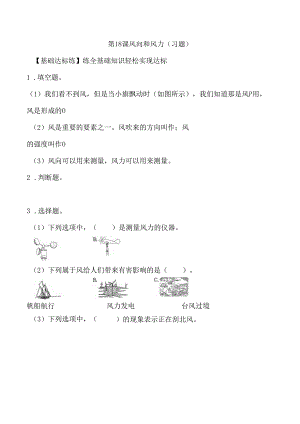 第18课 风向和风力（分层练习） 三年级科学下册（苏教版）.docx