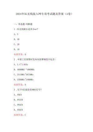 2024年5G无线接入网专项考试题及答案（A卷）.docx