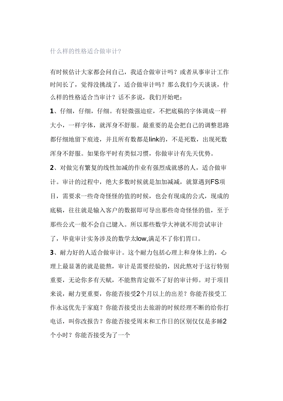 什么样的性格适合做审计？.docx_第1页