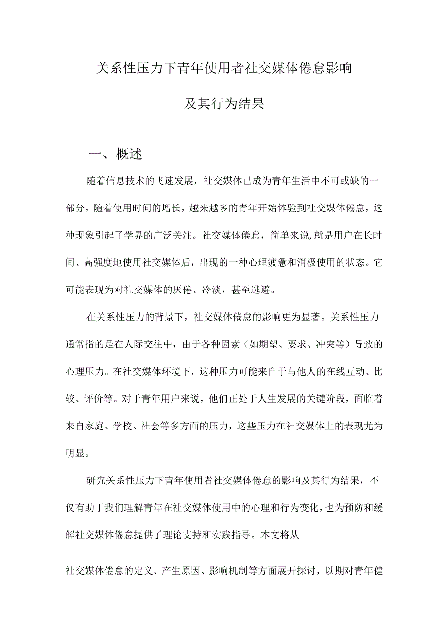 关系性压力下青年使用者社交媒体倦怠影响及其行为结果.docx_第1页