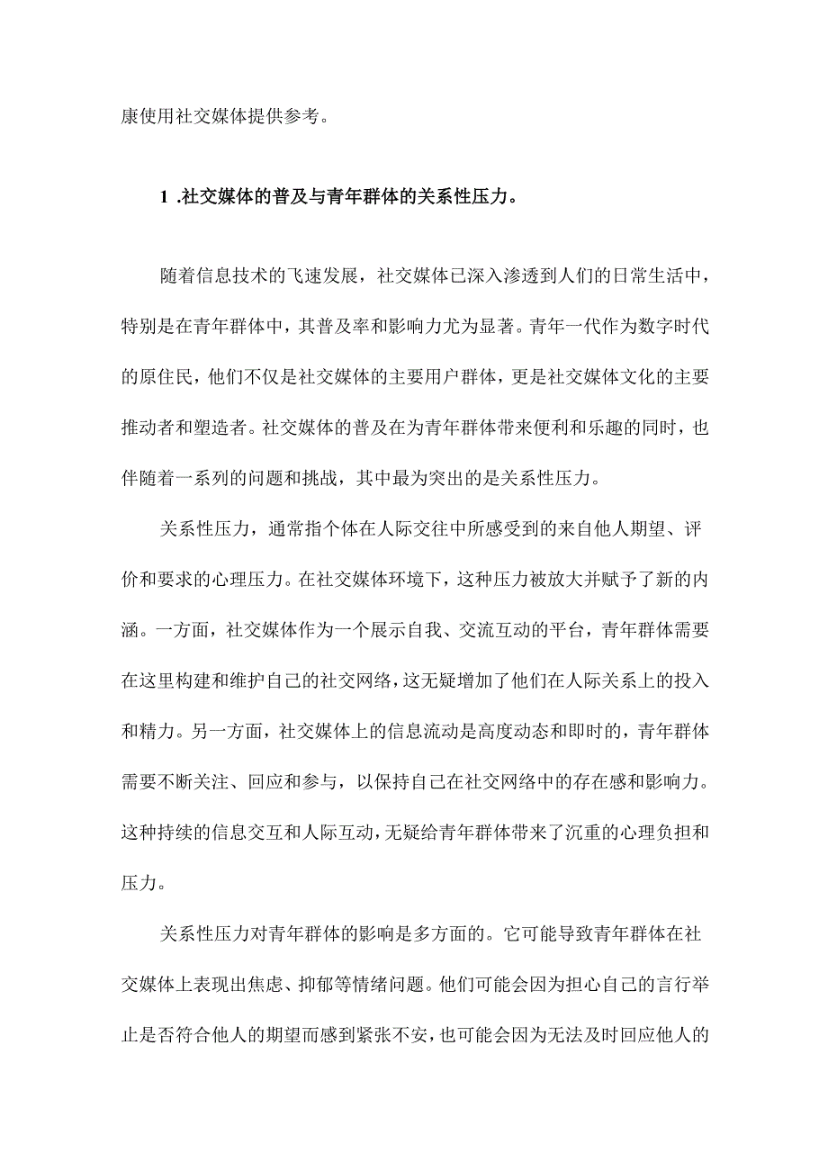 关系性压力下青年使用者社交媒体倦怠影响及其行为结果.docx_第2页