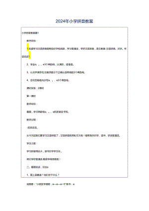 2024年小学拼音教案.docx