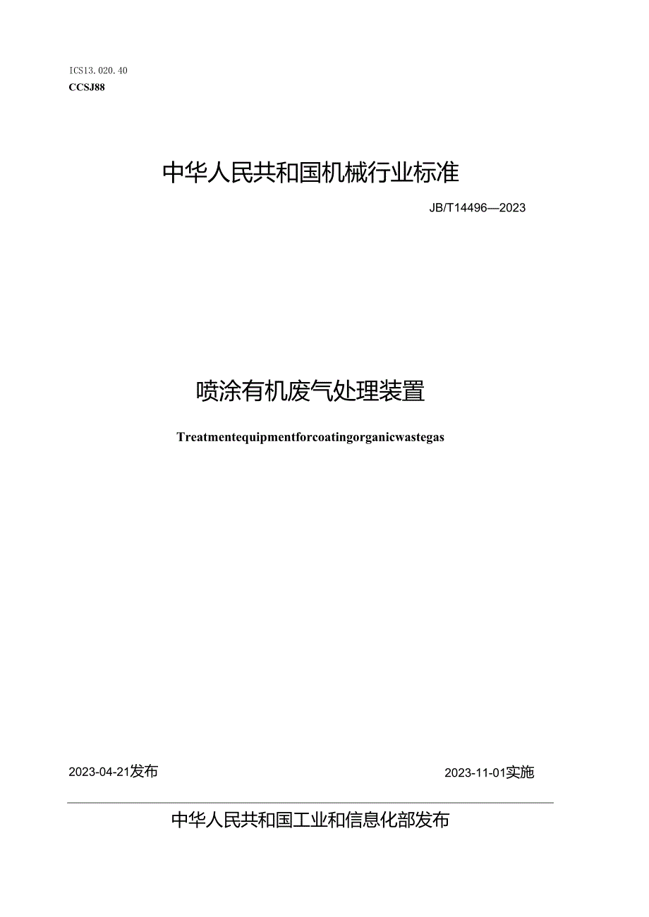 JB_T 14496-2023 喷涂有机废气处理装置.docx_第1页