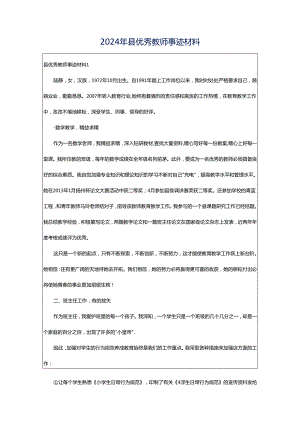 2024年县优秀教师事迹材料.docx