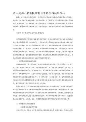 意大利那不勒斯民歌的音乐特征与演唱技巧.docx