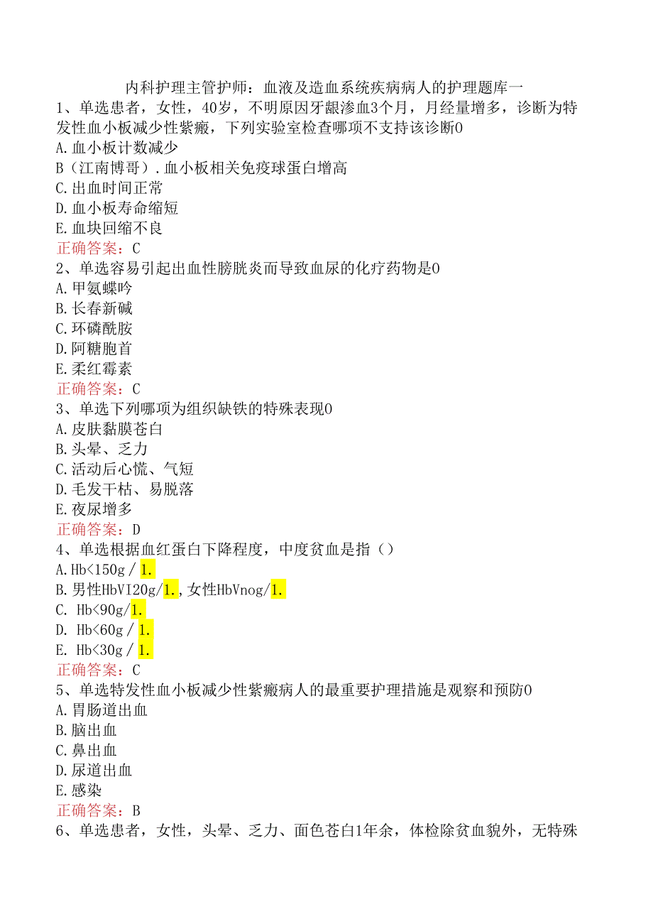 内科护理主管护师：血液及造血系统疾病病人的护理题库一.docx_第1页