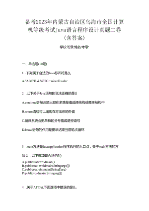 备考2023年内蒙古自治区乌海市全国计算机等级考试Java语言程序设计真题二卷(含答案).docx