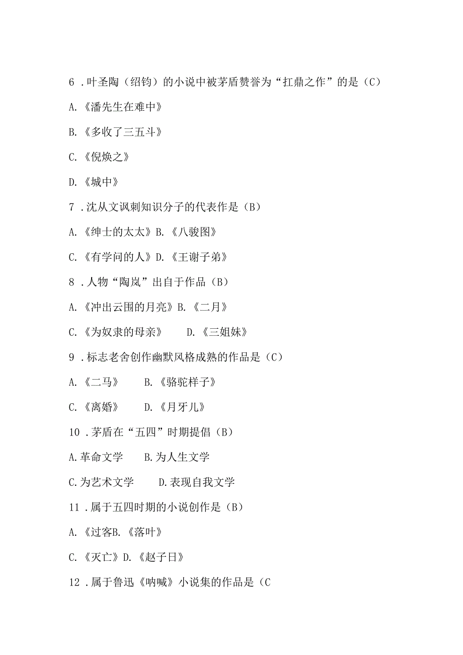 2024年事业单位考试中国近代文学史知识试题及答案(十一).docx_第3页