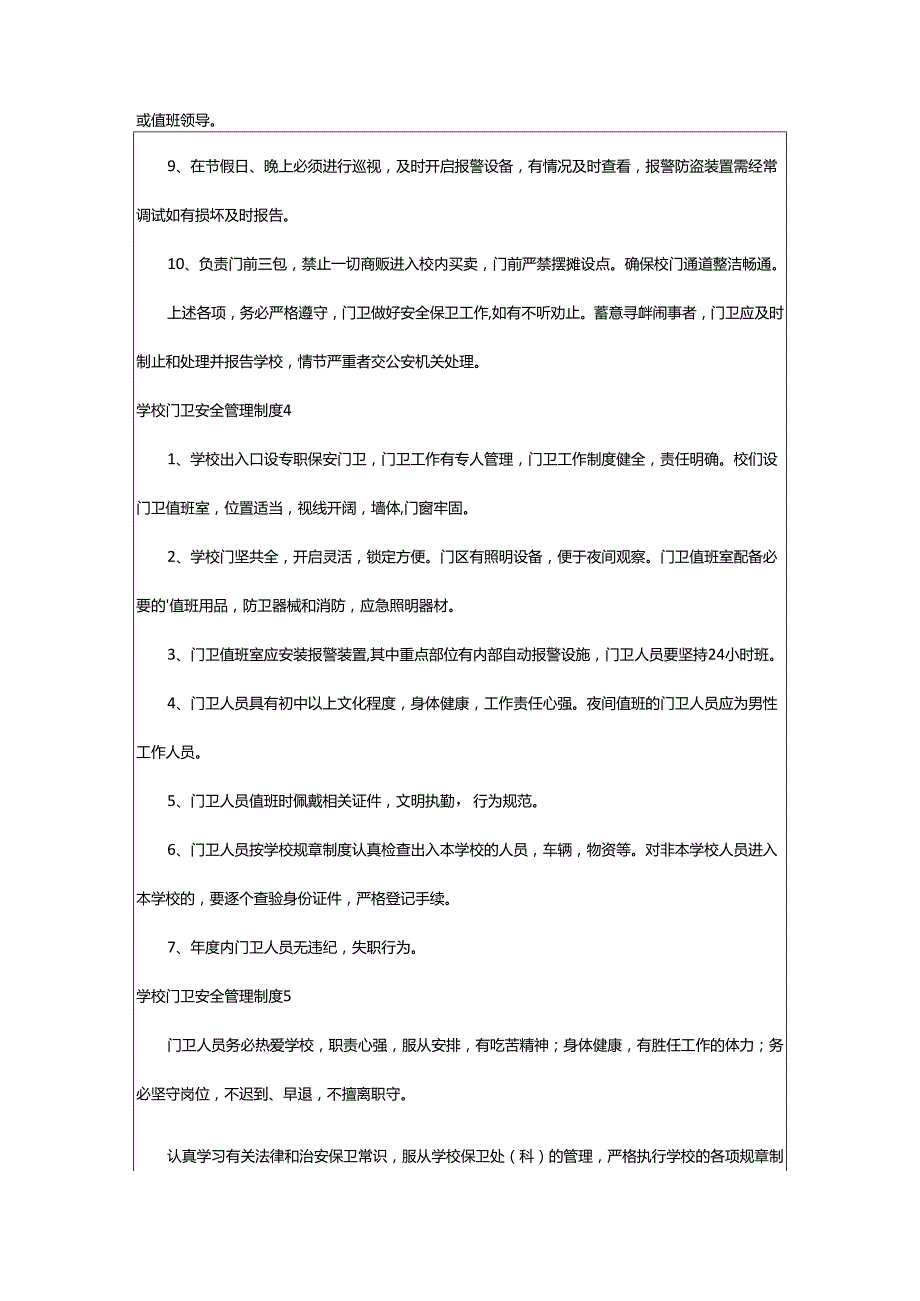 2024年学校门卫安全管理制度.docx_第3页