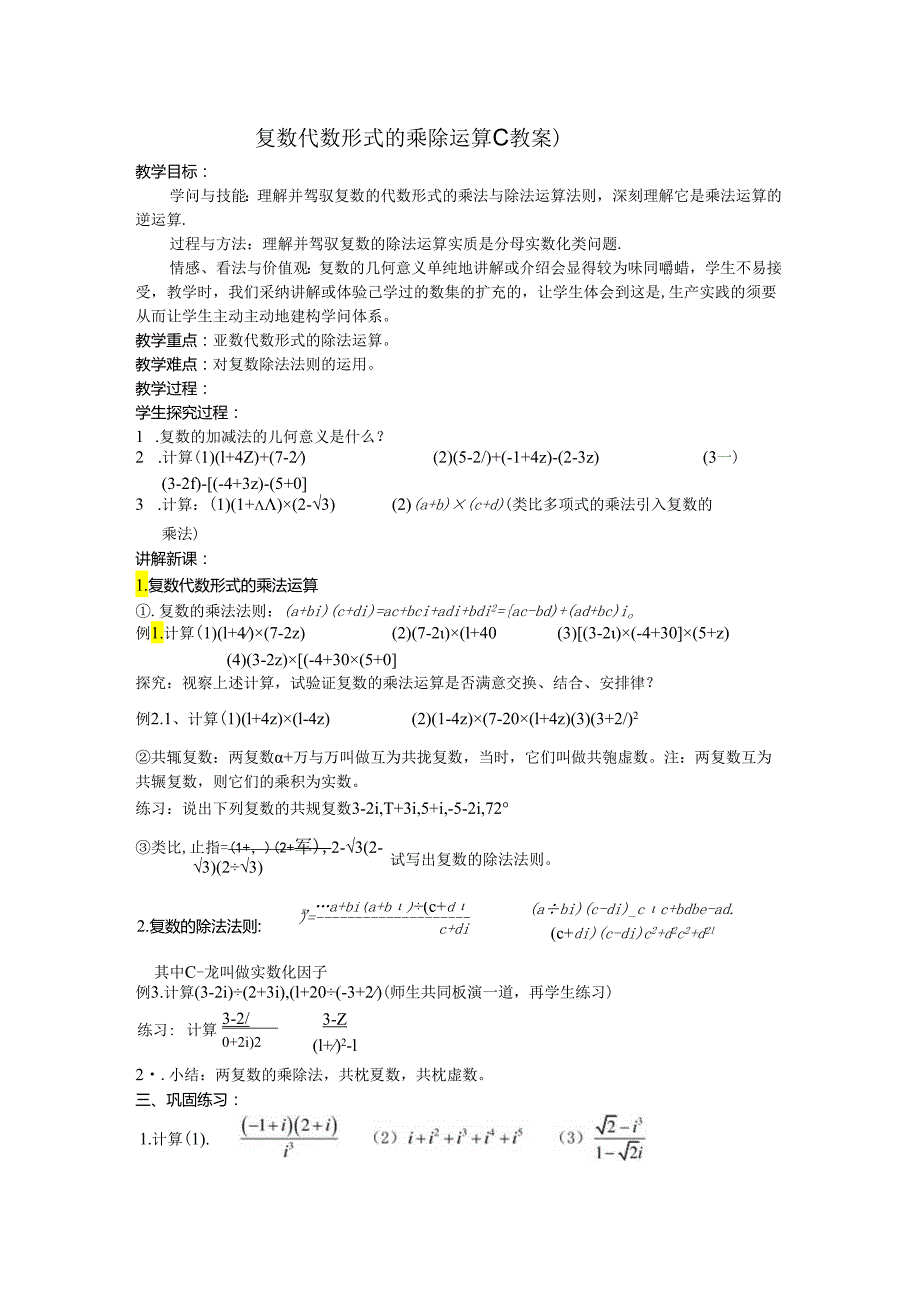 3.2.2复数代数形式的乘除运算 教案.docx_第1页