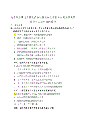 建设工程造价全过程精细化管控与合同法律风险防范实务培训.docx