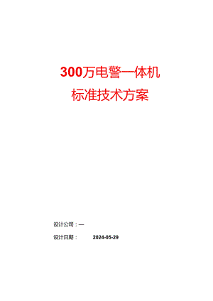 300万电警一体机标准技术方案.docx