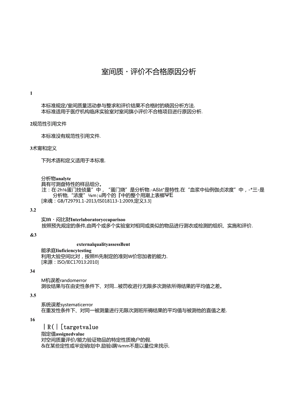 WST 414—2024室间质量评价不合格原因分析.docx_第3页