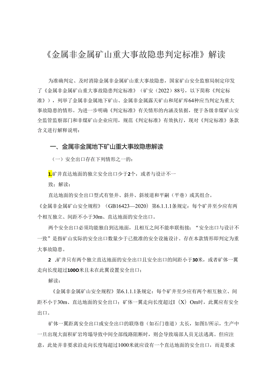 金属非金属矿山重大事故隐患判定标准-word版.docx_第1页